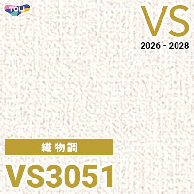 VS3051 織物調 量産クロス 東リ 壁紙 VS 2026-2028 (m販売)