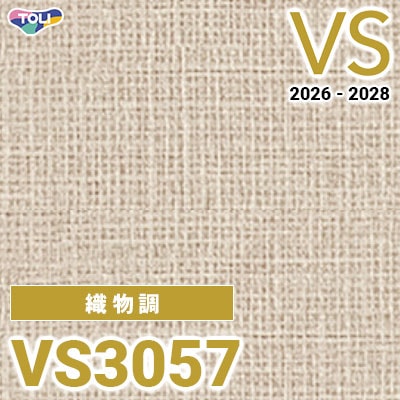 VS3057 織物調 量産クロス 東リ 壁紙 VS 2026-2028 (m販売)