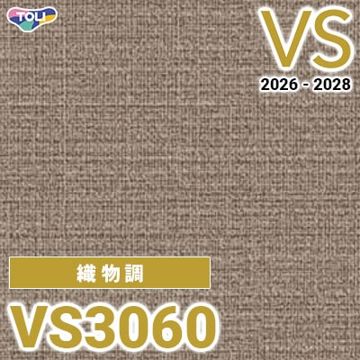 VS3060 織物調 量産クロス 東リ 壁紙 VS 2026-2028 (m販売)