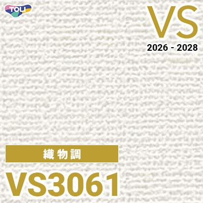 VS3061 織物調 量産クロス 東リ 壁紙 VS 2026-2028 (m販売)