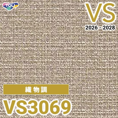 VS3069 織物調 量産クロス 東リ 壁紙 VS 2026-2028 (m販売)