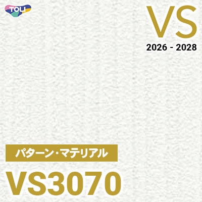 VS3070 パターン・マテリアル 量産クロス 東リ 壁紙 VS 2026-2028 (m販売)