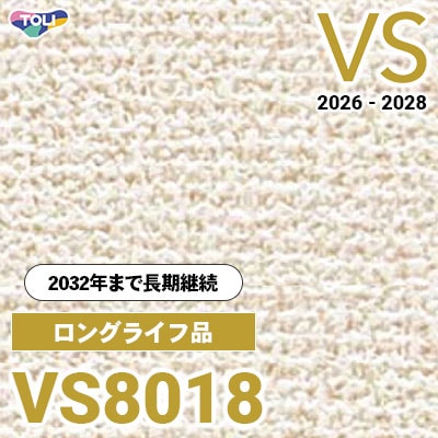 VS8018 ロングライフ品 量産クロス 東リ 壁紙 VS 2026-2028 (m販売) 長期継続品