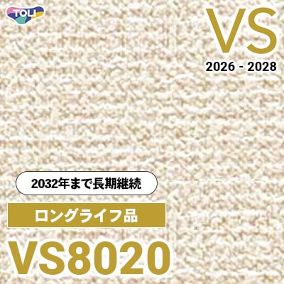 VS8020 ロングライフ品 量産クロス 東リ 壁紙 VS 2026-2028 (m販売) 長期継続品