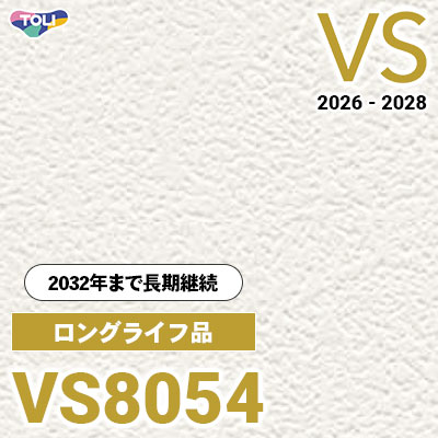 VS8054 ロングライフ品 量産クロス 東リ 壁紙 VS 2026-2028 (m販売) 長期継続品