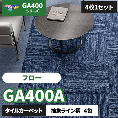 GA400A [フロー] GA4961A GA4962A GA4963A GA4964A 4色/50×50cm/7mm厚 東リ タイルカーペット (4枚1セット)