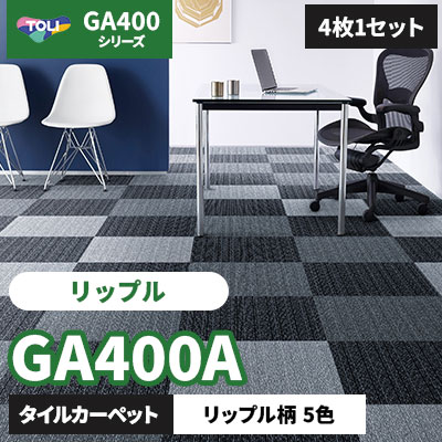 GA400A [リップル] GA4911A GA4913A GA4914A GA4915A GA4916A 5色/50×50cm/7mm厚 東リ タイルカーペット (4枚1セット)