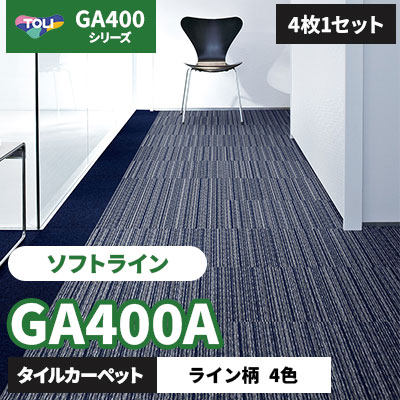 GA400A [ソフトライン] GA4971A GA4972A GA4973A GA4974A 4色/50×50cm/7mm厚 東リ タイルカーペット (4枚1セット)