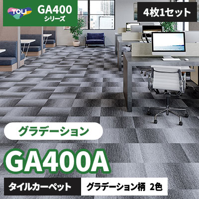 GA400A [グラデーション] GA4981A GA4982A 2色/50×50cm/7mm厚 東リ タイルカーペット (4枚1セット)