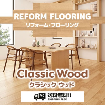リフォームフローリング [クラシックウッド] あたたかい木目3色 マンション住宅向け上張りできるフローリング材 防炎 日本製 (ケース販売) 送料無料