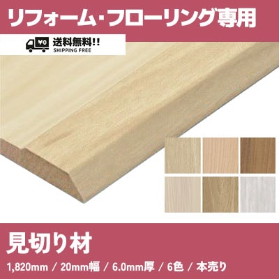 リフォームフローリング専用 見切り材 6色 (本販売) 送料無料