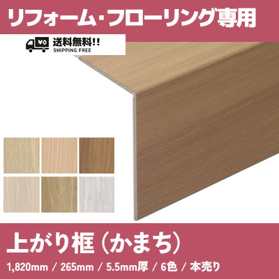 リフォームフローリング専用 上がり框 かまち 6色 (本販売) 送料無料