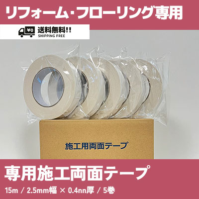 両面テープ 屋内床テープ施工用 リフォームフローリング 置くだけタイル  (ケース販売) 送料無料