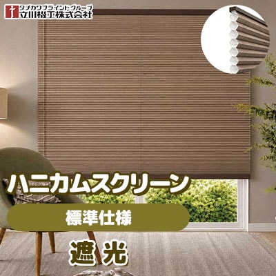 【新品】ハニカムスクリーン　遮光タイプ 遮光ハニカムスクリーン [標準仕様] 遮光生地 6色 使いやすノーマル