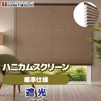 遮光ハニカムスクリーン [標準仕様] 遮光生地 6色 使いやすノーマルタイプ 断熱効果に優れる窓装飾品 立川機工 送料無料