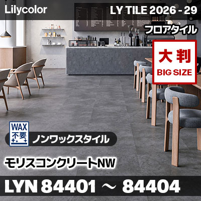 LYN84401 LYN84402 LYN84403 LYN84404 モリスコンクリートNW (大判) ノンワックスタイル リリカラ フロアタイル LYTILE 2026-29 (ケース販売)