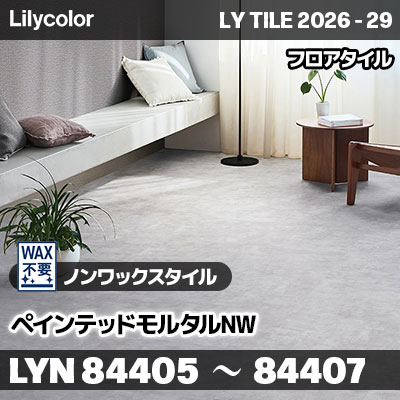 LYN84405 LYN84406 LYN84407 ペインテッドモルタルNW ノンワックスタイル リリカラ フロアタイル LYTILE 2026-29 (ケース販売)