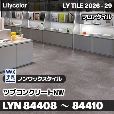 LYN84408 LYN84409 LYN84410 ツブコンクリートNW ノンワックスタイル リリカラ フロアタイル LYTILE 2026-29 (ケース販売)