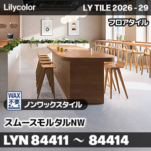 LYN84411 LYN84412 LYN84413 LYN84414 スムースモルタルNW ノンワックスタイル リリカラ フロアタイル LYTILE 2026-29 (ケース販売)