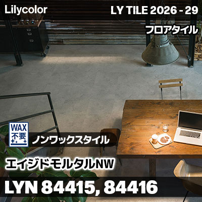 LYN84415 LYN84416 エイジドモルタルNW ノンワックスタイル リリカラ フロアタイル LYTILE 2026-29 (ケース販売)