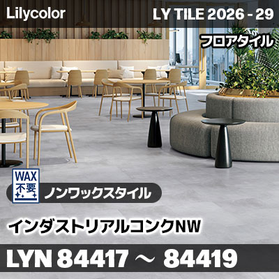LYN84417 LYN84418 LYN84419 インダストリアルコンクNW ノンワックスタイル リリカラ フロアタイル LYTILE 2026-29 (ケース販売)