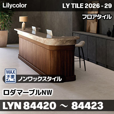 LYN84420 LYN84421 LYN84422 LYN84423 ロダマーブルNW ノンワックスタイル リリカラ フロアタイル LYTILE 2026-29 (ケース販売)