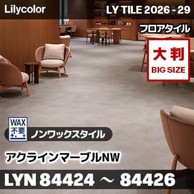 LYN84424 LYN84425 LYN84426 アクラインマーブルNW (大判) ノンワックスタイル リリカラ フロアタイル LYTILE 2026-29 (ケース販売)