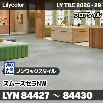 LYN84427 LYN84428 LYN84429 LYN84430 スムースセラNW ノンワックスタイル リリカラ フロアタイル LYTILE 2026-29 (ケース販売)