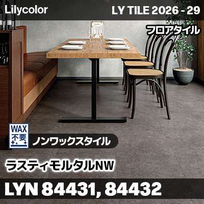 LYN84431 LYN84432 ラスティモルタルNW ノンワックスタイル リリカラ フロアタイル LYTILE 2026-29 (ケース販売)