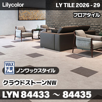 LYN84433 LYN84434 LYN84435 クラウドストーンNW ノンワックスタイル リリカラ フロアタイル LYTILE 2026-29 (ケース販売)