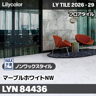 LYN84436 マーブルホワイトNW ノンワックスタイル リリカラ フロアタイル LYTILE 2026-29 (ケース販売)