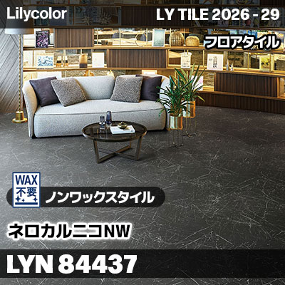 LYN84437 ネロカルニコNW ノンワックスタイル リリカラ フロアタイル LYTILE 2026-29 (ケース販売)