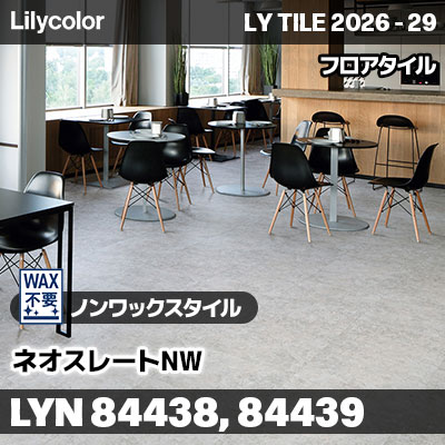 LYN84438 LYN84439 ネオスレートNW ノンワックスタイル リリカラ フロアタイル LYTILE 2026-29 (ケース販売)