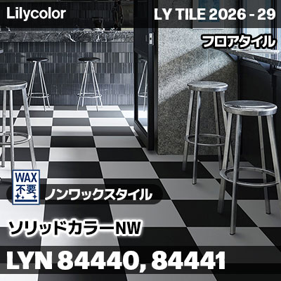 LYN84440 LYN84441 ソリッドカラーNW ノンワックスタイル リリカラ フロアタイル LYTILE 2026-29 (ケース販売)