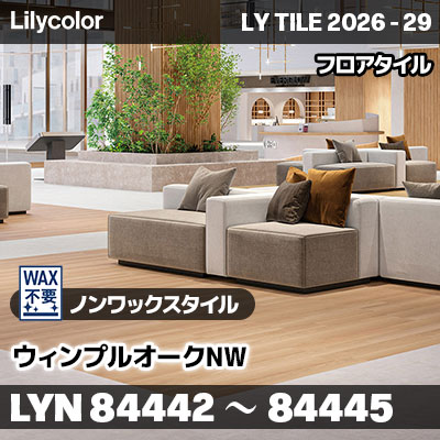 LYN84442 LYN84443 LYN84444 LYN84445 ウィンプルオークNW ノンワックスタイル リリカラ フロアタイル LYTILE 2026-29 (ケース販売)