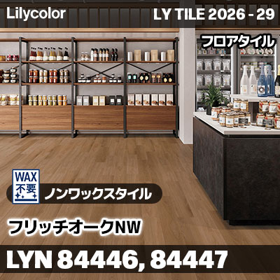 LYN84446 LYN84447 フリッチオークNW ノンワックスタイル リリカラ フロアタイル LYTILE 2026-29 (ケース販売)
