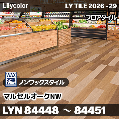 LYN84448 LYN84449 LYN84450 LYN84451 マルセルオークNW ノンワックスタイル リリカラ フロアタイル LYTILE 2026-29 (ケース販売)