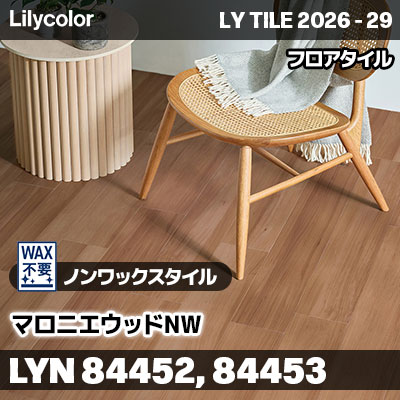 LYN84452 LYN84453 マロニエウッドNW ノンワックスタイル リリカラ フロアタイル LYTILE 2026-29 (ケース販売)