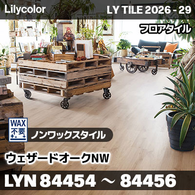 LYN84454 LYN84455 LYN84456 ウェザードオークNW ノンワックスタイル リリカラ フロアタイル LYTILE 2026-29 (ケース販売)
