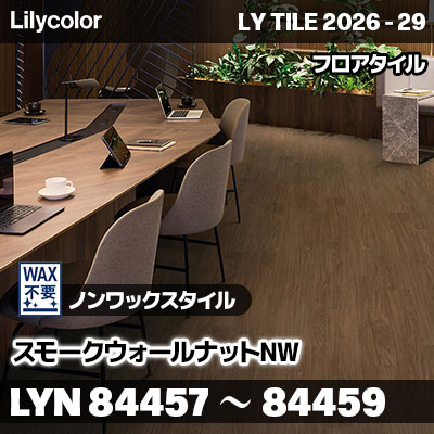LYN84457 LYN84458 LYN84459 スモークウォールナットNW ノンワックスタイル リリカラ フロアタイル LYTILE 2026-29 (ケース販売)