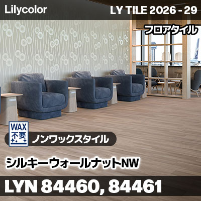 LYN84460 LYN84461 シルキーウォールナットNW ノンワックスタイル リリカラ フロアタイル LYTILE 2026-29 (ケース販売)