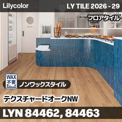 LYN84462 LYN84463 テクスチャードオークNW ノンワックスタイル リリカラ フロアタイル LYTILE 2026-29 (ケース販売)