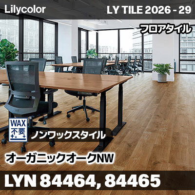LYN84464 LYN84465 オーガニックオークNW ノンワックスタイル リリカラ フロアタイル LYTILE 2026-29 (ケース販売)