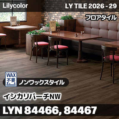 LYN84466 LYN84467 イシカリバーチNW ノンワックスタイル リリカラ フロアタイル LYTILE 2026-29 (ケース販売)