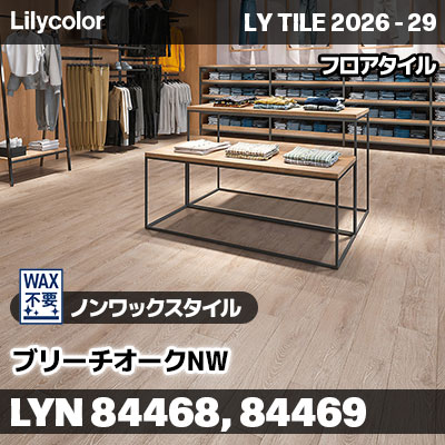 LYN84468 LYN84469 ブリーチオークNW ノンワックスタイル リリカラ フロアタイル LYTILE 2026-29 (ケース販売)