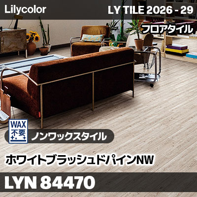 LYN84470 ホワイトブラッシュドパインNW ノンワックスタイル リリカラ フロアタイル LYTILE 2026-29 (ケース販売)