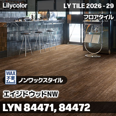 LYN84471 LYN84472 エイジドウッドNW ノンワックスタイル リリカラ フロアタイル LYTILE 2026-29 (ケース販売)