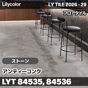 LYT84535 LYT84536 アンティーコンク ストーン リリカラ フロアタイル LYTILE 2026-29 (ケース販売)