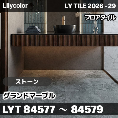LYT84577 LYT84578 LYT84579 グランドマーブル ストーン リリカラ フロアタイル LYTILE 2026-29 (ケース販売)