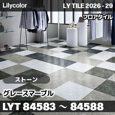 LYT84583～84588 グレースマーブル ストーン リリカラ フロアタイル LYTILE 2026-29 (ケース販売)